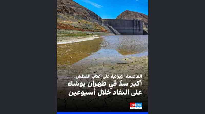 Problema crítico de água no Irã